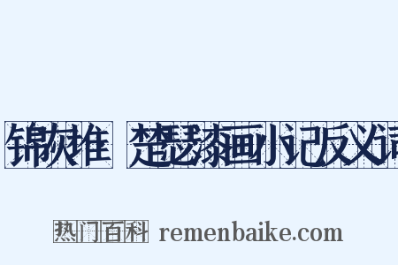 锦灰堆·楚瑟漆画小记反义词是什么意思的图片
